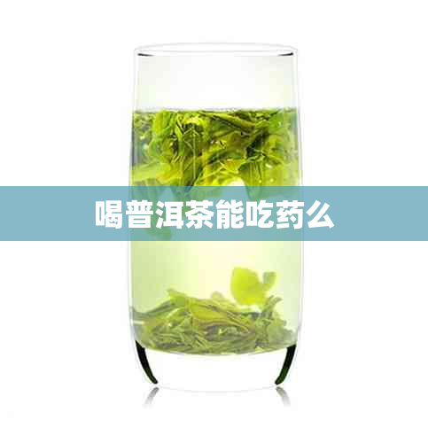 喝普洱茶能吃么 喝普洱茶能吃么