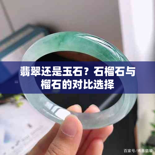 翡翠还是玉石?石榴石与榴石的对比选择