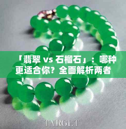 「翡翠 vs 石榴石」:哪种更适合你?全面解析两者特性与适用场景