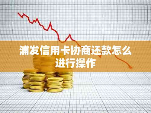 浦发信用卡协商还款怎么进行操作