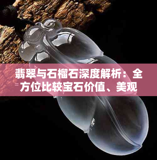 翡翠与石榴石深度解析:全方位比较宝石价值、美观度与保健功效