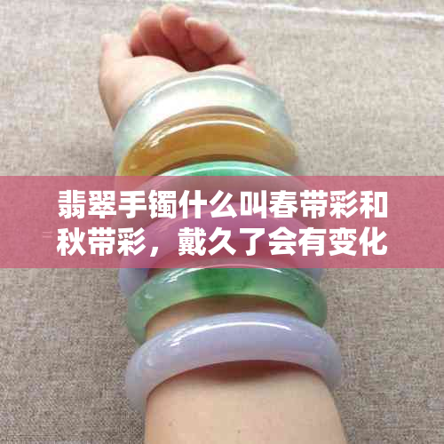 翡翠手镯什么叫春带彩和秋带彩,戴久了会有变化吗