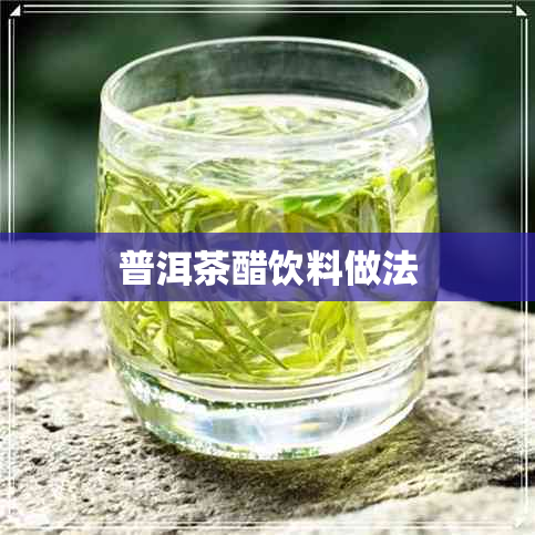 普洱茶醋饮料做法 普洱茶醋饮料做法