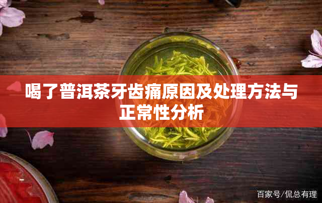喝了普洱茶牙齿痛原因及处理方法与正常性分析