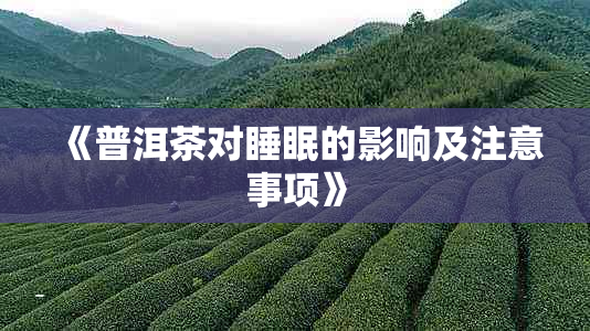 《普洱茶对睡眠的影响及注意事项》