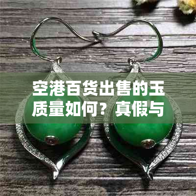 空港百货出售的玉质量如何?真假与价格全方位解读