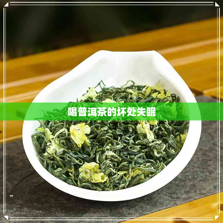 喝普洱茶的坏处失眠 喝普洱茶的坏处失眠
