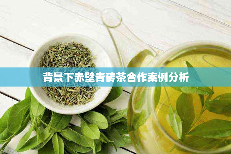 背景下赤壁青砖茶合作案例分析