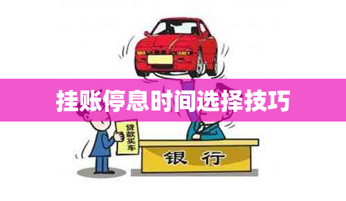 挂账停息时间选择技巧
