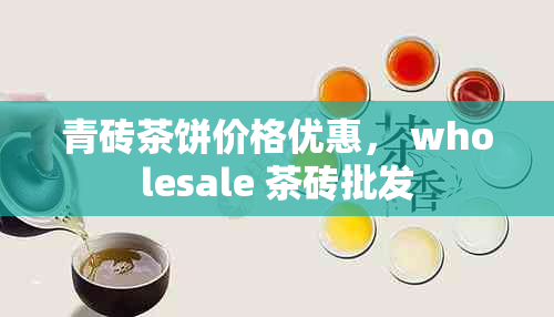 青砖茶饼价格优惠, wholesale 茶砖批发