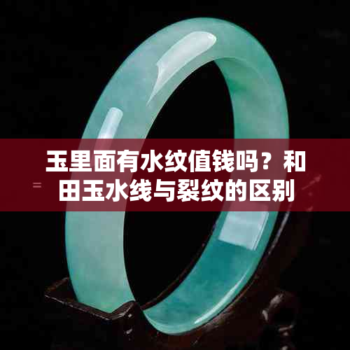 玉里面有水纹值钱吗?和田玉水线与裂纹的区别