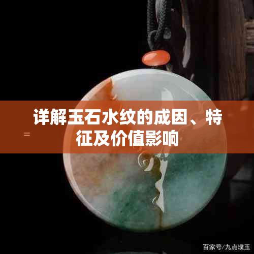 详解玉石水纹的成因、特征及价值影响