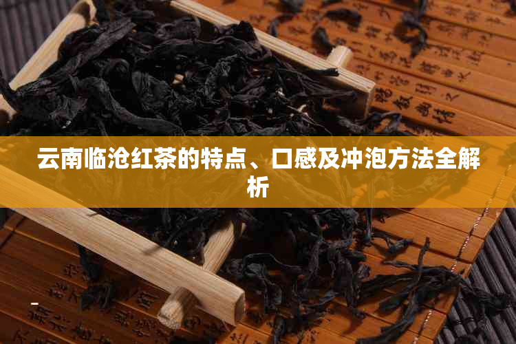 云南临沧红茶的特点、口感及冲泡方法全解析