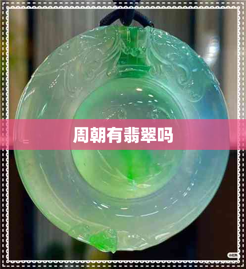 周朝有翡翠吗