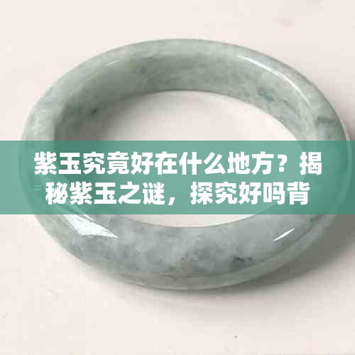 紫玉究竟好在什么地方?揭秘紫玉之谜,探究好吗背后的真相