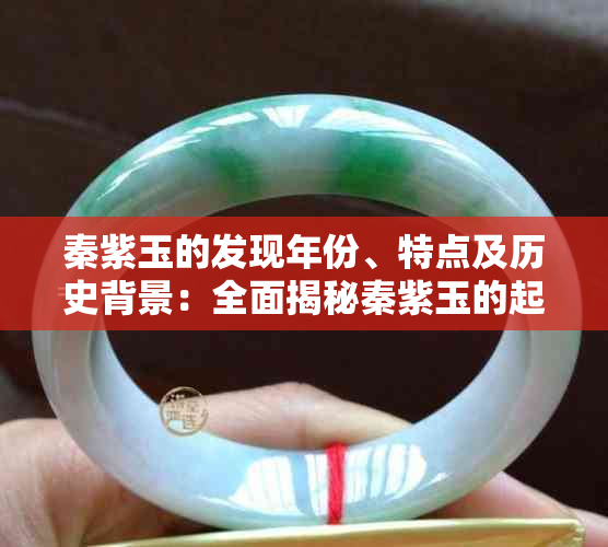 秦紫玉的发现年份、特点及历史背景:全面揭秘秦紫玉的起源与发展