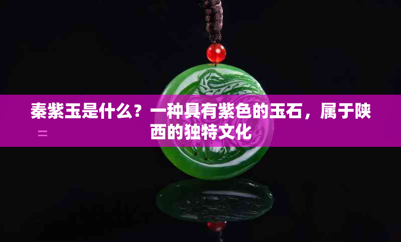 秦紫玉是什么?一种具有紫色的玉石,属于陕西的独特文化