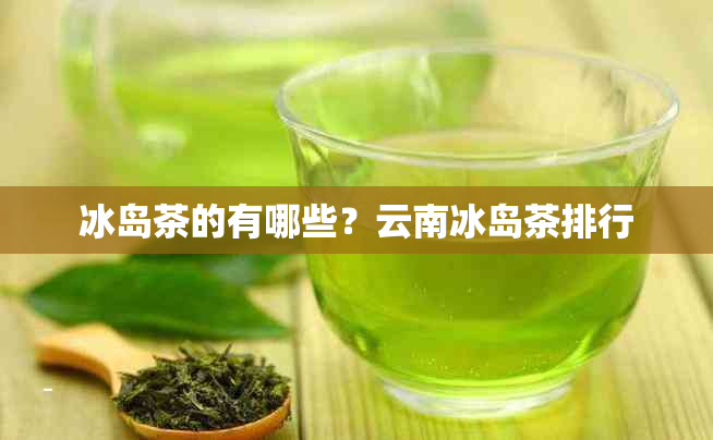 冰岛茶的有哪些?云南冰岛茶排行