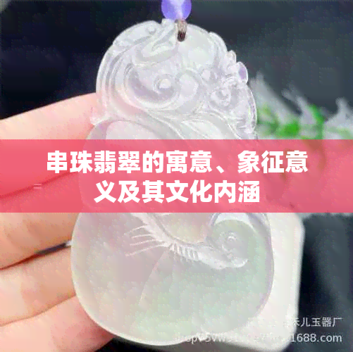 串珠翡翠的寓意、象征意义及其文化内涵