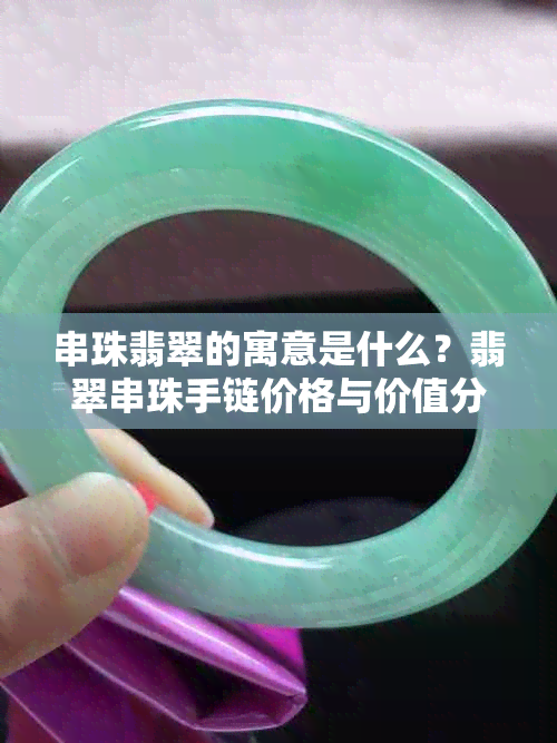 串珠翡翠的寓意是什么？翡翠串珠手链价格与价值分析