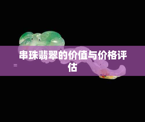 串珠翡翠的价值与价格评估