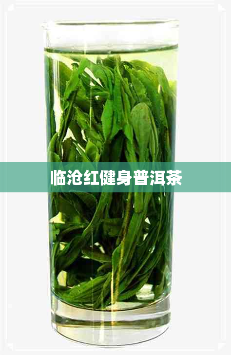 临沧红健身普洱茶 临沧红健身普洱茶