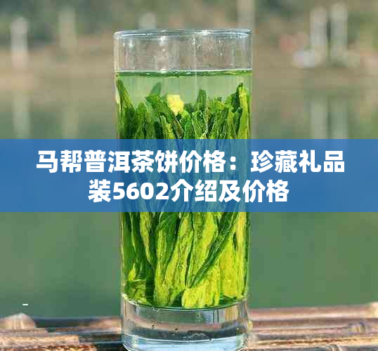 马帮普洱茶饼价格:珍藏礼品装5602介绍及价格