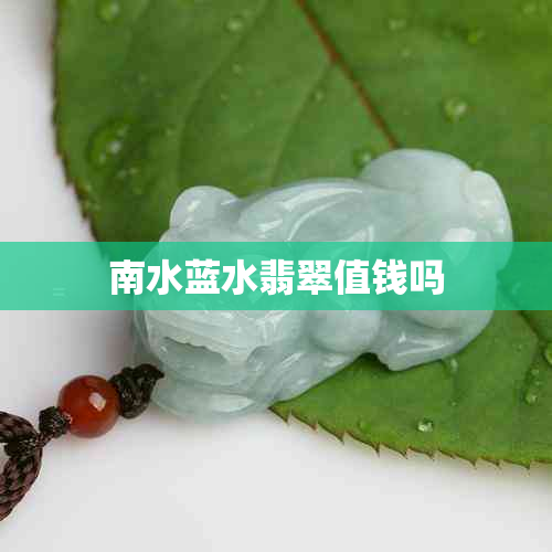 南水蓝水翡翠值钱吗