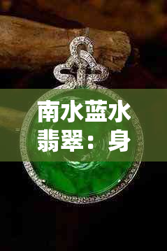 南水蓝水翡翠:身体健康的瑰宝级益处