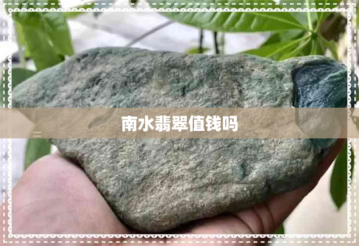 南水翡翠值钱吗 南水翡翠值钱吗