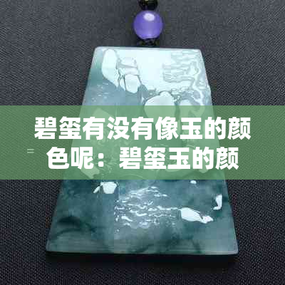 碧玺有没有像玉的颜色呢:碧玺玉的颜色及其多色原因解析