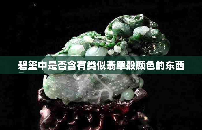碧玺中是否含有类似翡翠般颜色的东西