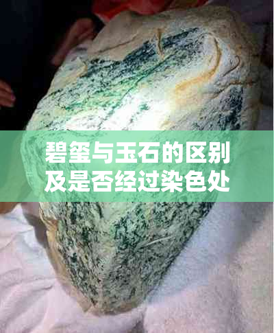碧玺与玉石的区别及是否经过染色处理:全方位解析宝石属性与选购指南
