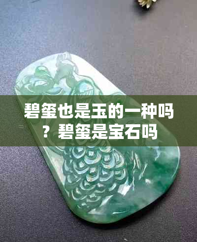 碧玺也是玉的一种吗?碧玺是宝石吗