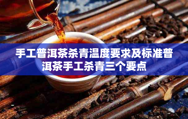 手工普洱茶杀青温度要求及标准普洱茶手工杀青三个要点
