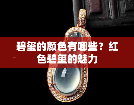碧玺的颜色有哪些?红色碧玺的魅力
