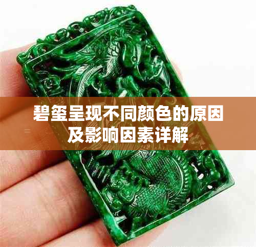 碧玺呈现不同颜色的原因及影响因素详解