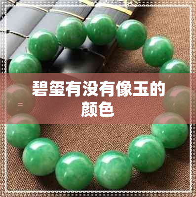 碧玺有没有像玉的颜色 碧玺有没有像玉的颜色