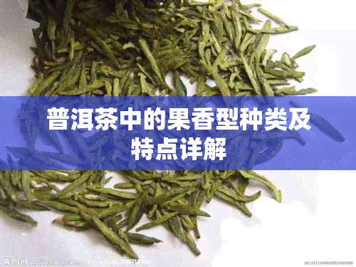 普洱茶中的果香型种类及特点详解