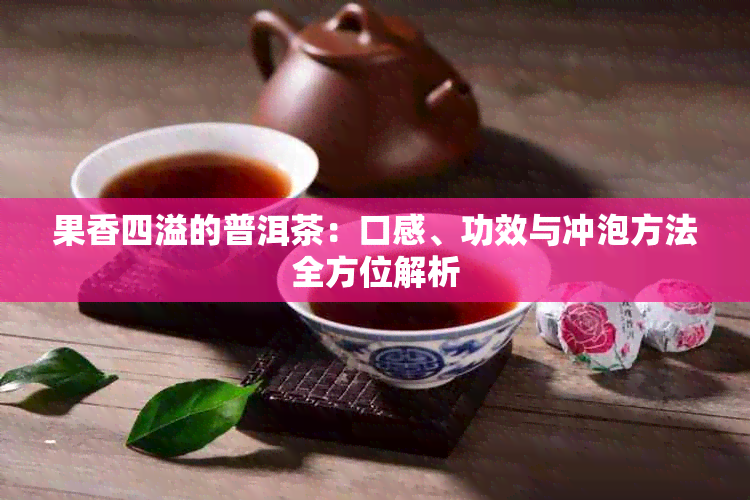 果香四溢的普洱茶:口感、功效与冲泡方法全方位解析