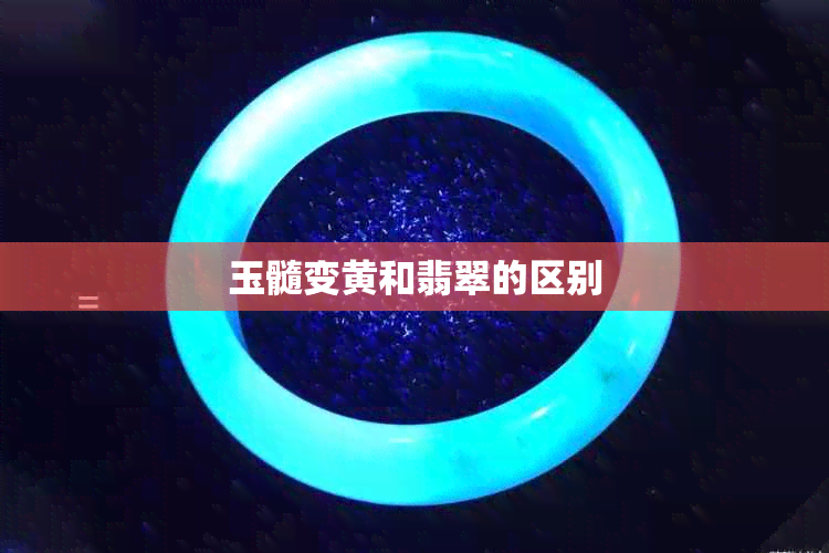 玉髓变黄和翡翠的区别
