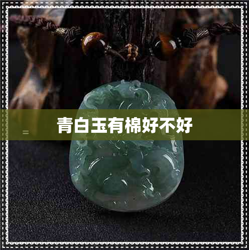青白玉有棉好不好 青白玉有棉好不好