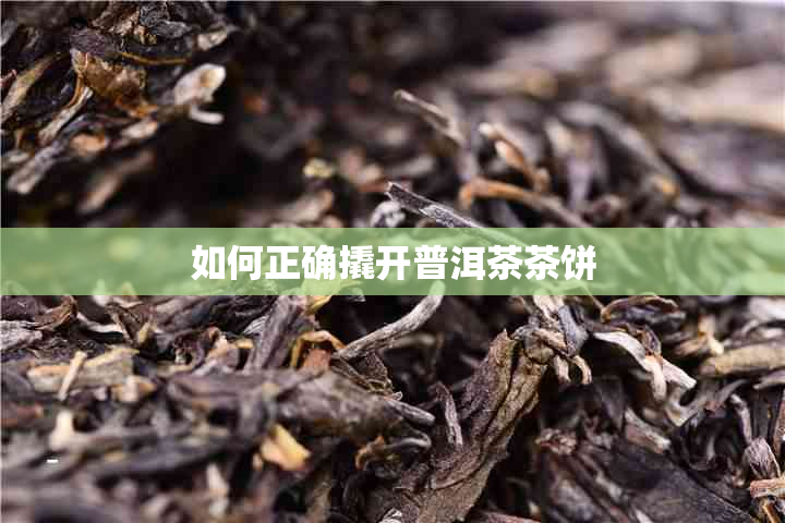 如何正确撬开普洱茶茶饼