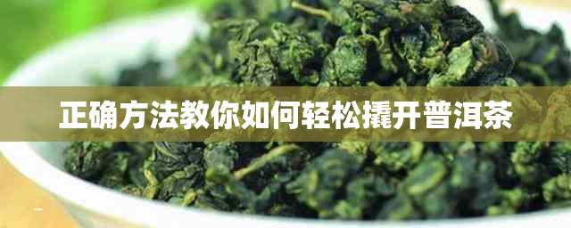 正确方法教你如何轻松撬开普洱茶
