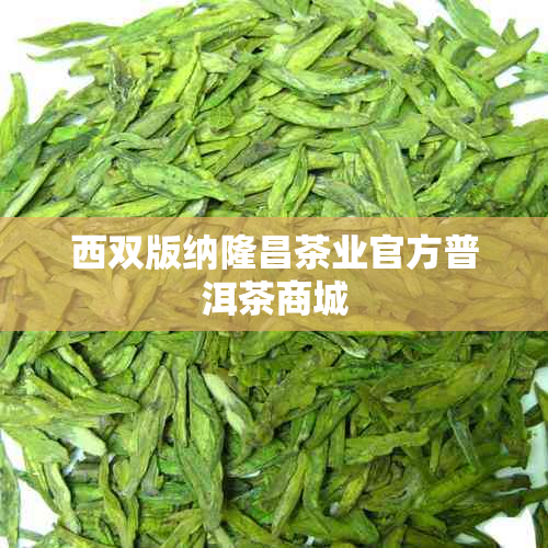 西双版纳隆昌茶业官方普洱茶商城