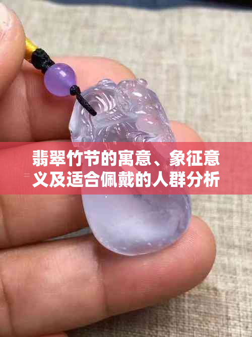 翡翠竹节的寓意、象征意义及适合佩戴的人群分析