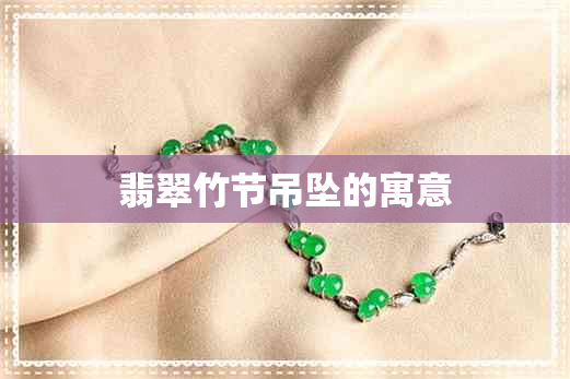 翡翠竹节吊坠的寓意 翡翠竹节吊坠的寓意