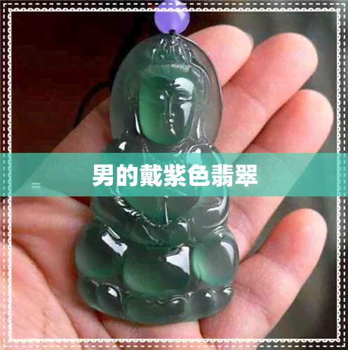 男的戴紫色翡翠 男的戴紫色翡翠