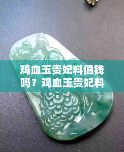 鸡血玉贵妃料值钱吗?鸡血玉贵妃料特点、手镯价格及评价