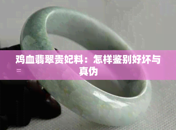 鸡血翡翠贵妃料:怎样鉴别好坏与真伪